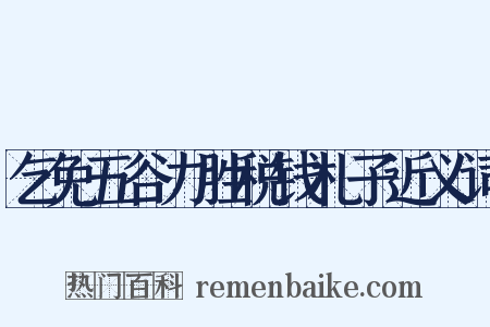 乞免五谷力胜税钱札子近义词是什么意思的图片